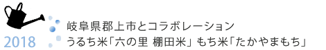 2018年度は岐阜県郡上市とコラボレーションをし、年間を通して様々な取り組みを実施しました。