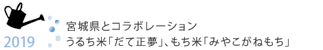 2019年度は宮城県とコラボレーションをし、年間を通して様々な取り組みを実施しました。