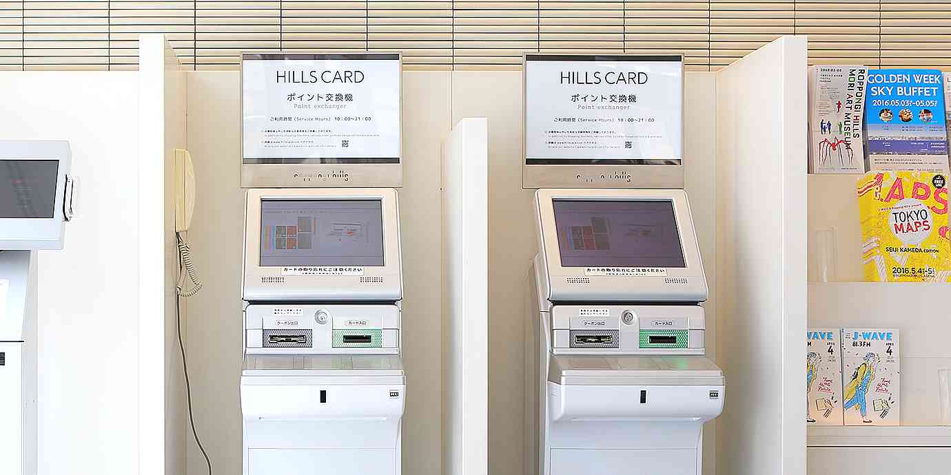 ヒルズカードポイント交換機