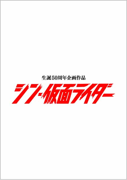신·가면 라이더