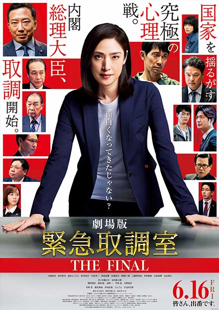 劇場版「緊急取調室 THE FINAL」