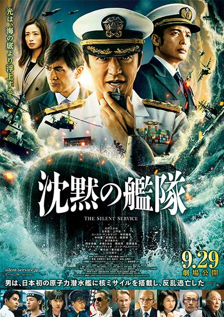 「映画『沈黙の艦隊』