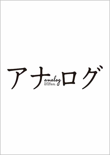アナログ