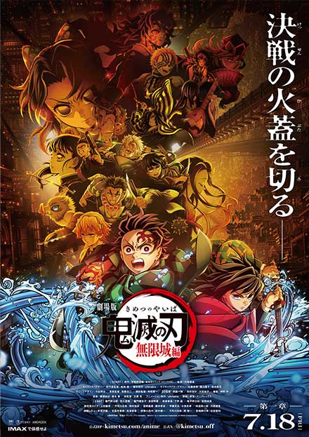 『劇場版「鬼滅の刃」無限城編』第一章