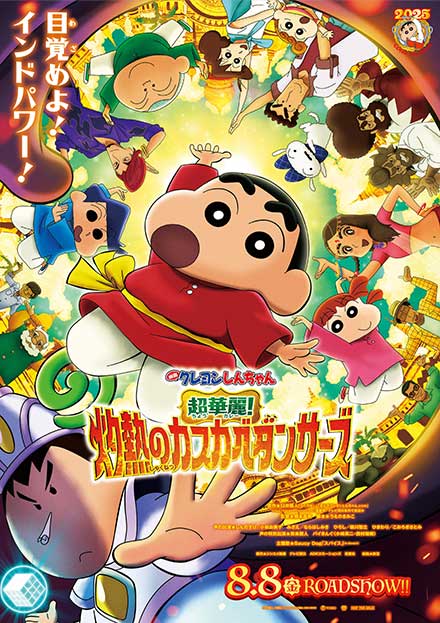 映画クレヨンしんちゃん　超華麗！灼熱のカスカベダンサーズ