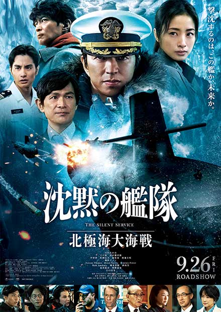 映画『沈黙の艦隊　北極海大海戦