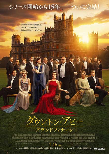 ダウントン・アビー／グランドフィナーレ