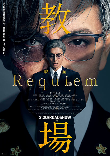 映画「教場 Requiem」