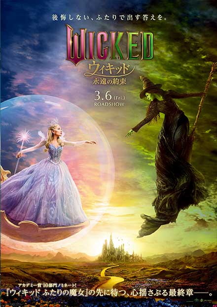 ウィキッド 永遠の約束