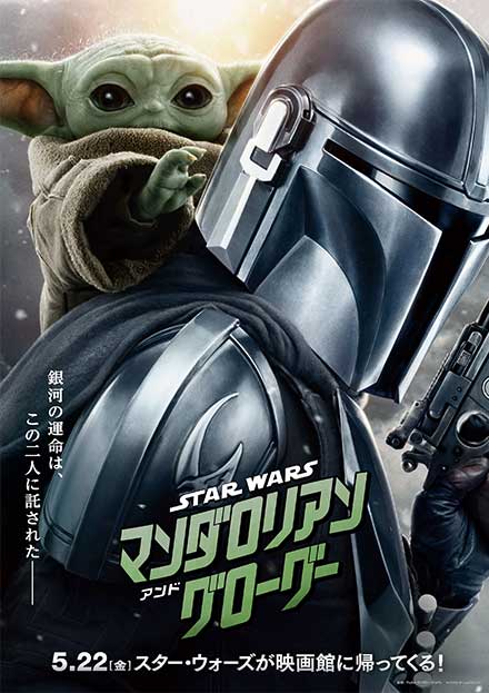 スター・ウォーズ／マンダロリアン・アンド・グローグー
