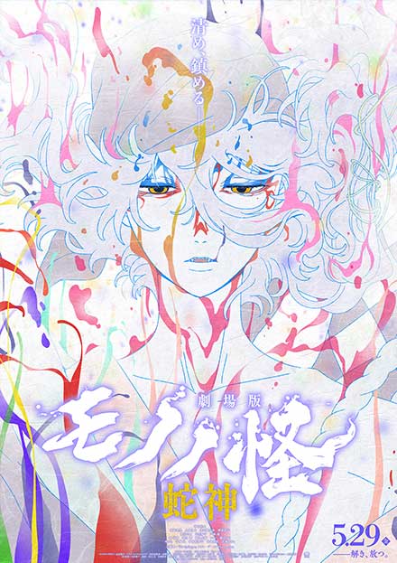 劇場版モノノ怪　第三章　蛇神