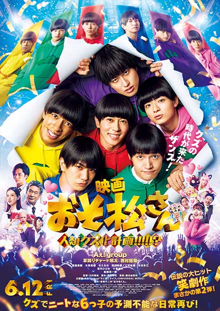映画『おそ松さん　人類クズ化計画！！！！！？』