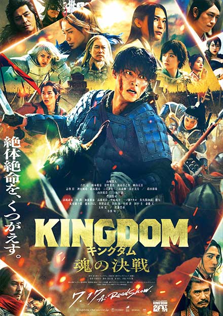 キングダム　魂の決戦
