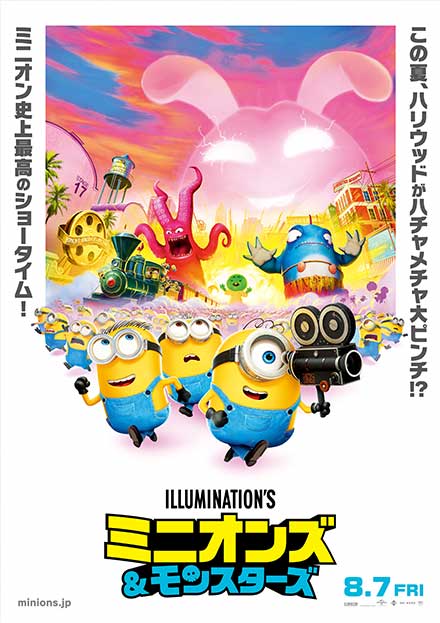 ミニオンズ＆モンスターズ