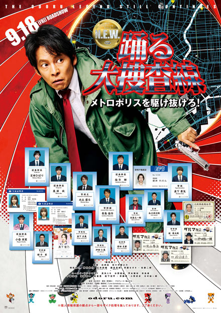 踊る大捜査線 N.E.W. メトロポリスを駆け抜けろ！