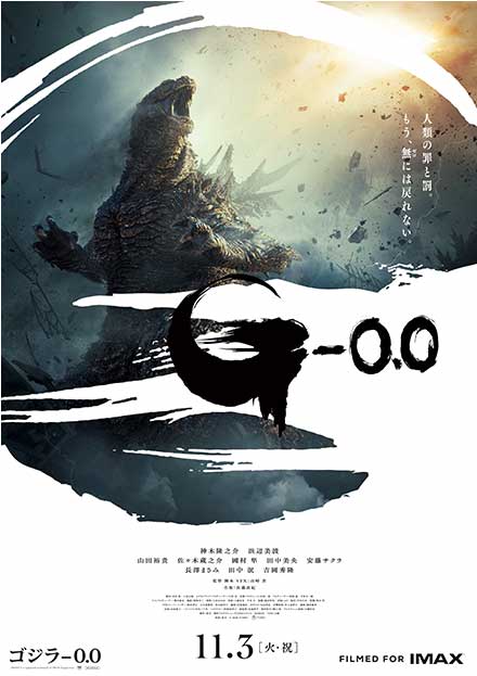 ゴジラ－0．0