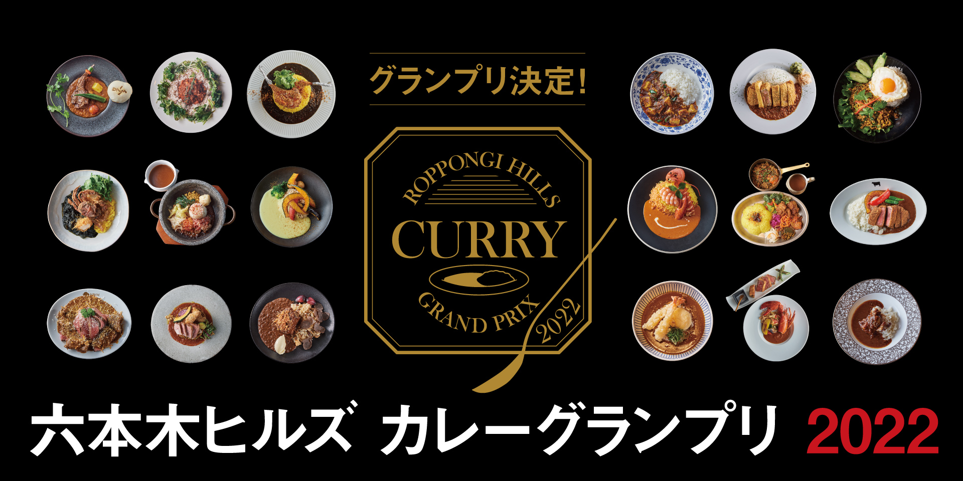 六本木ヒルズ カレーグランプリ 2022
