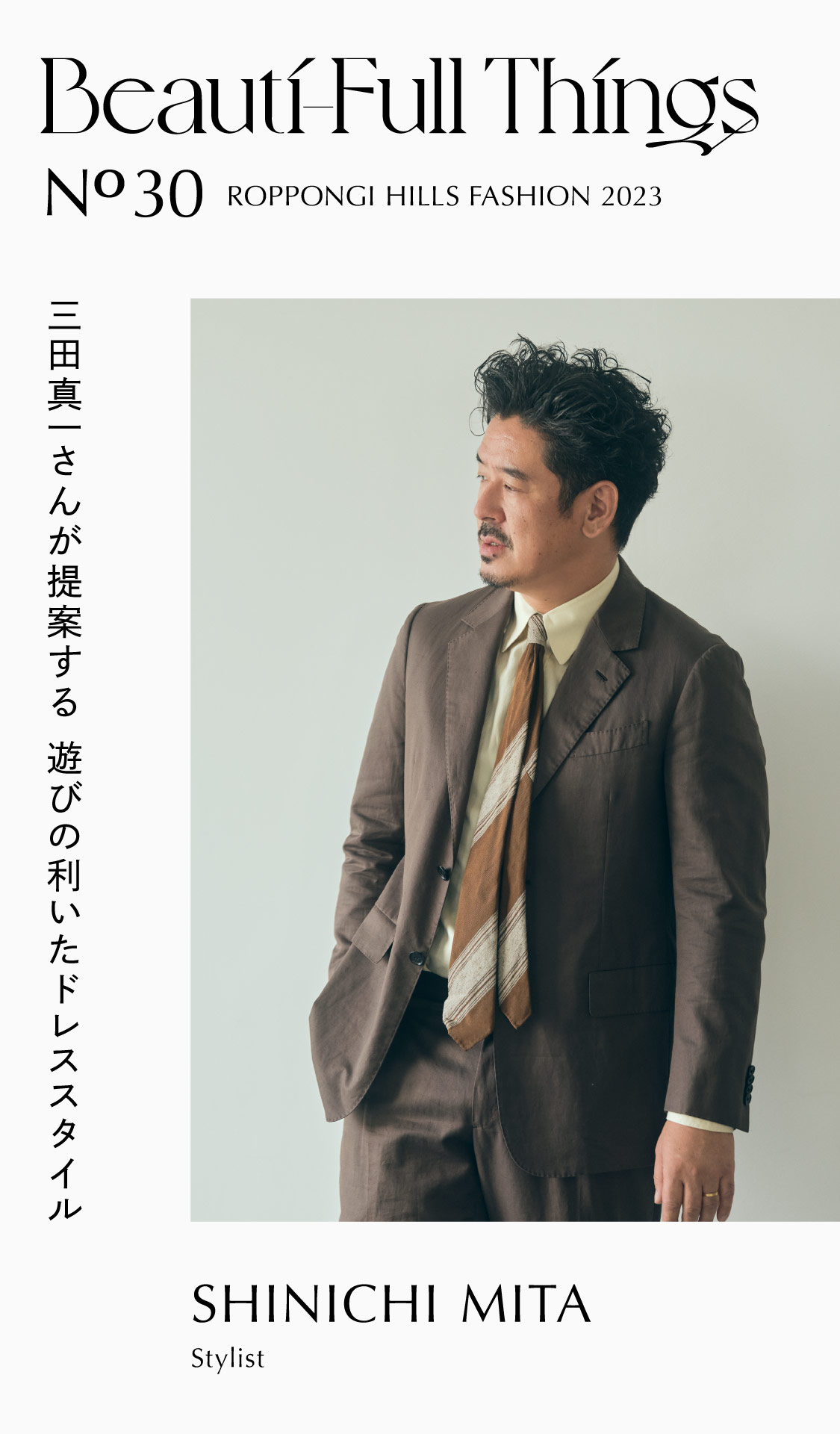 Beauti-Full Things No.30 三田真一 | 六本木ヒルズ - Roppongi Hills