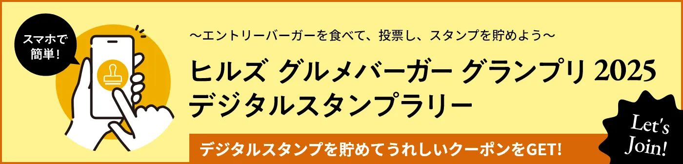 ヒルズバーガーグランプリ2025 デジタルスタンプラリー
