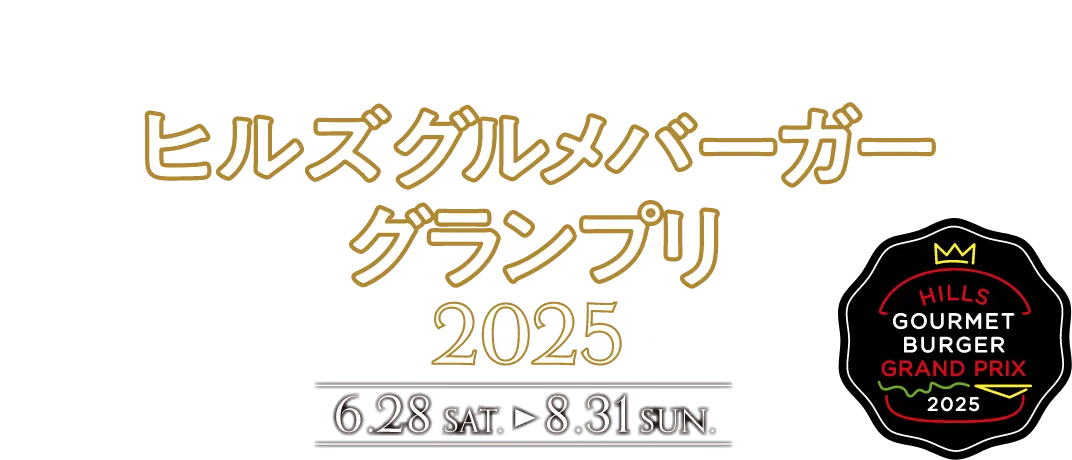 ヒルズグルメバーガーグランプリ 2025 6.28 SAT → 8.31 SUN