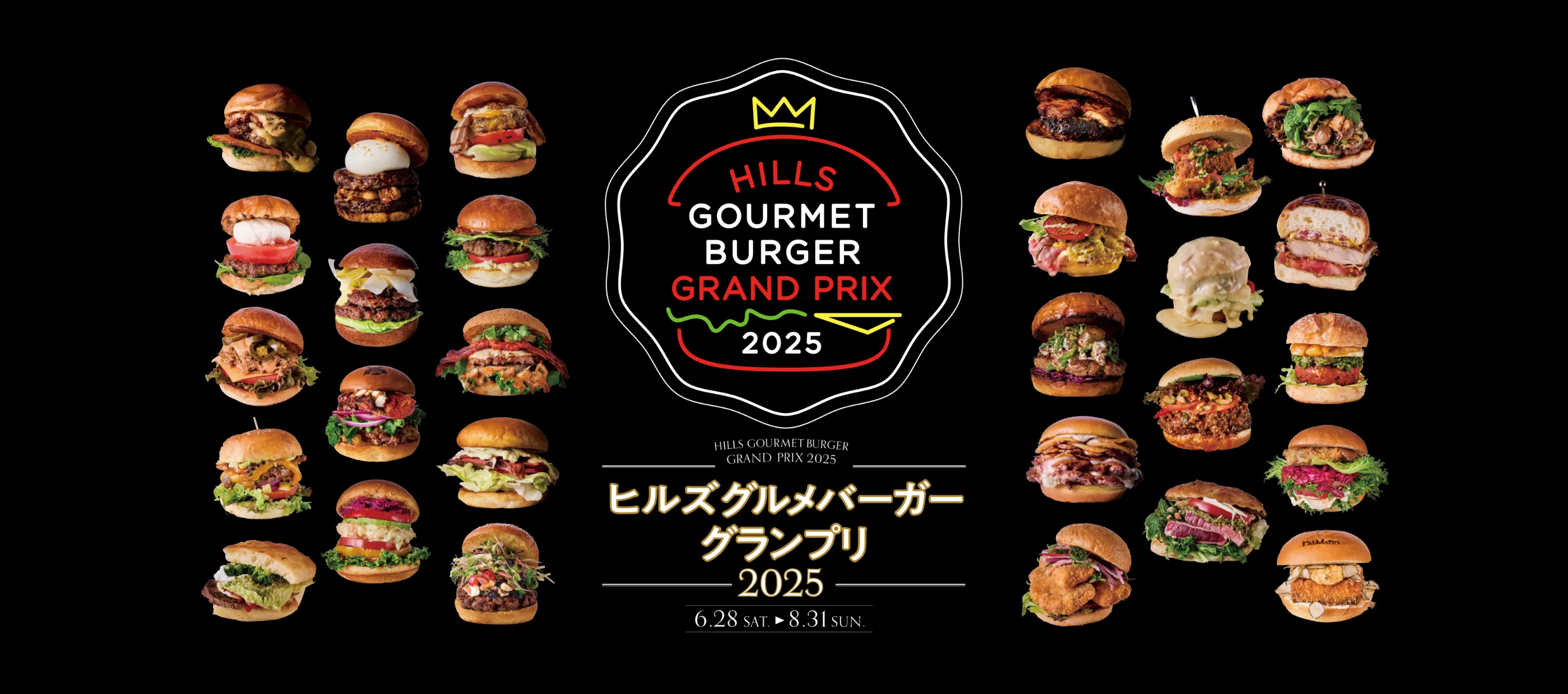 ヒルズグルメバーガーグランプリ 2025 6.28 SAT → 8.31 SUN