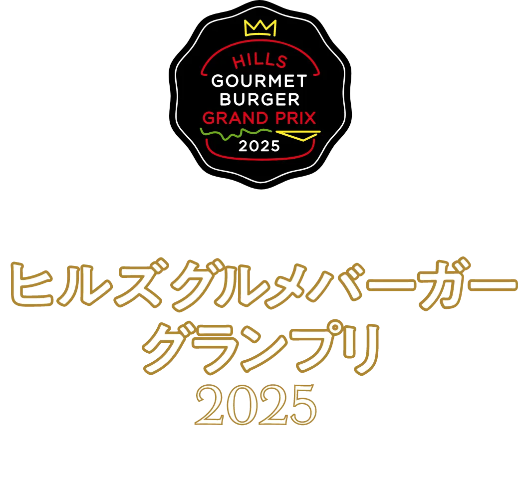 ヒルズグルメバーガーグランプリ 2025 6.28 SAT → 8.31 SUN