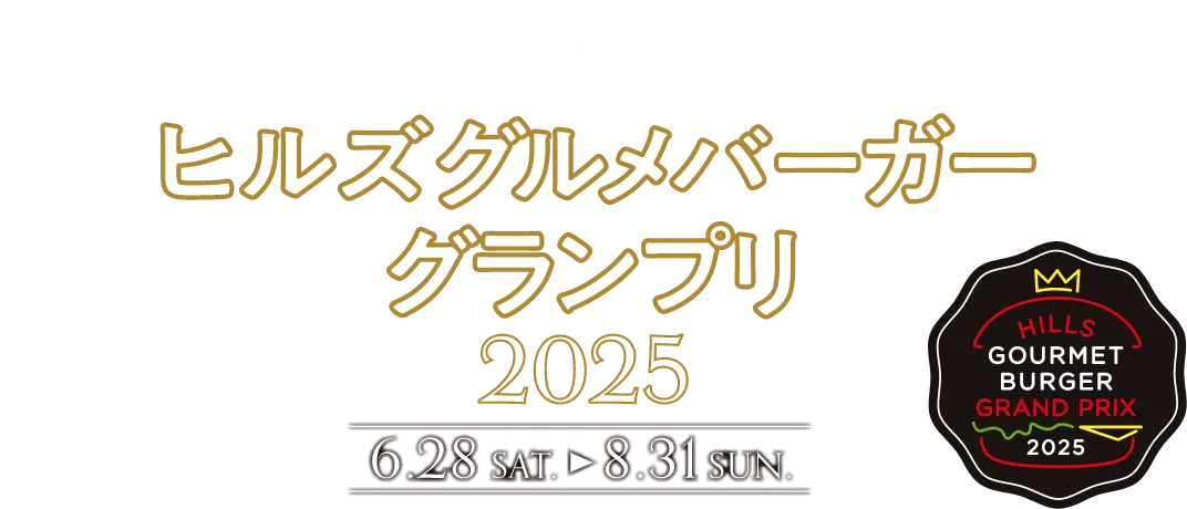 ヒルズグルメバーガーグランプリ 2025 6.28 SAT → 8.31 SUN