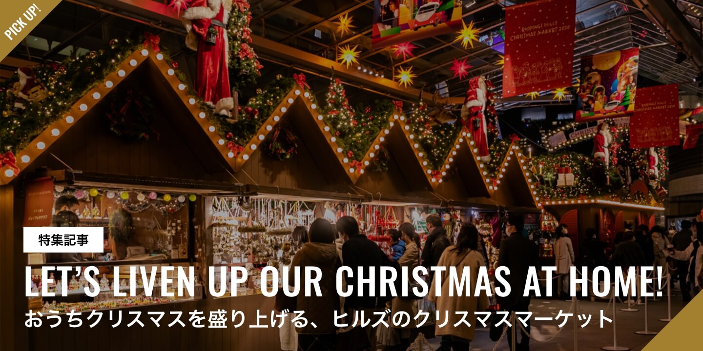 クリスマスマーケット 21 Roppongi Hills Christmas 21 六本木ヒルズクリスマス 21