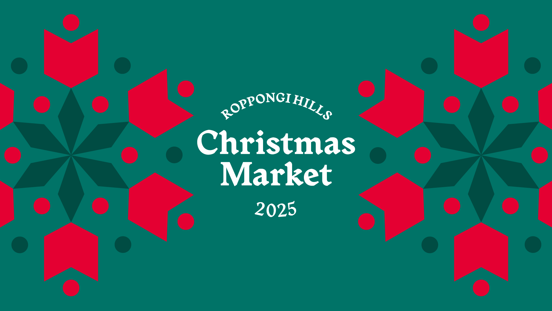 六本木ヒルズ クリスマスマーケット2025 | ROPPONGI HILLS Christmas Market 2025