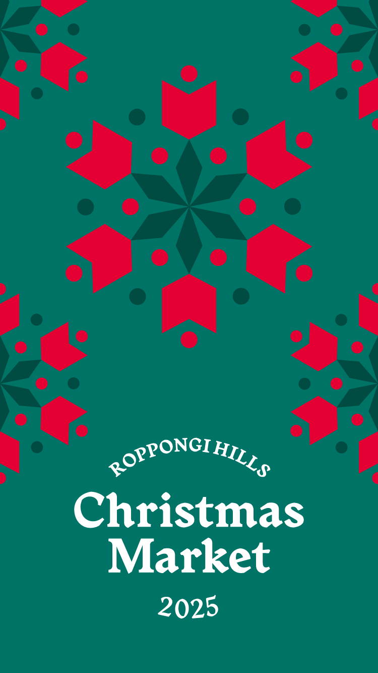 六本木ヒルズ クリスマスマーケット2025 | ROPPONGI HILLS Christmas Market 2025
