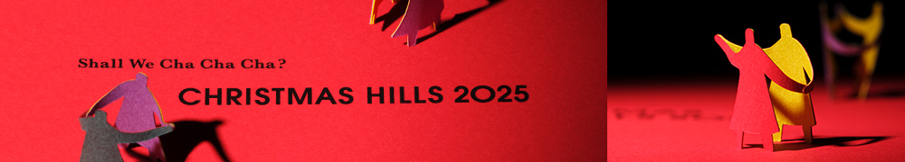 クリスマスヒルズ 2025 | CHRISTMAS HILLS 2025 | 六本木ヒルズ | Roppongi Hills