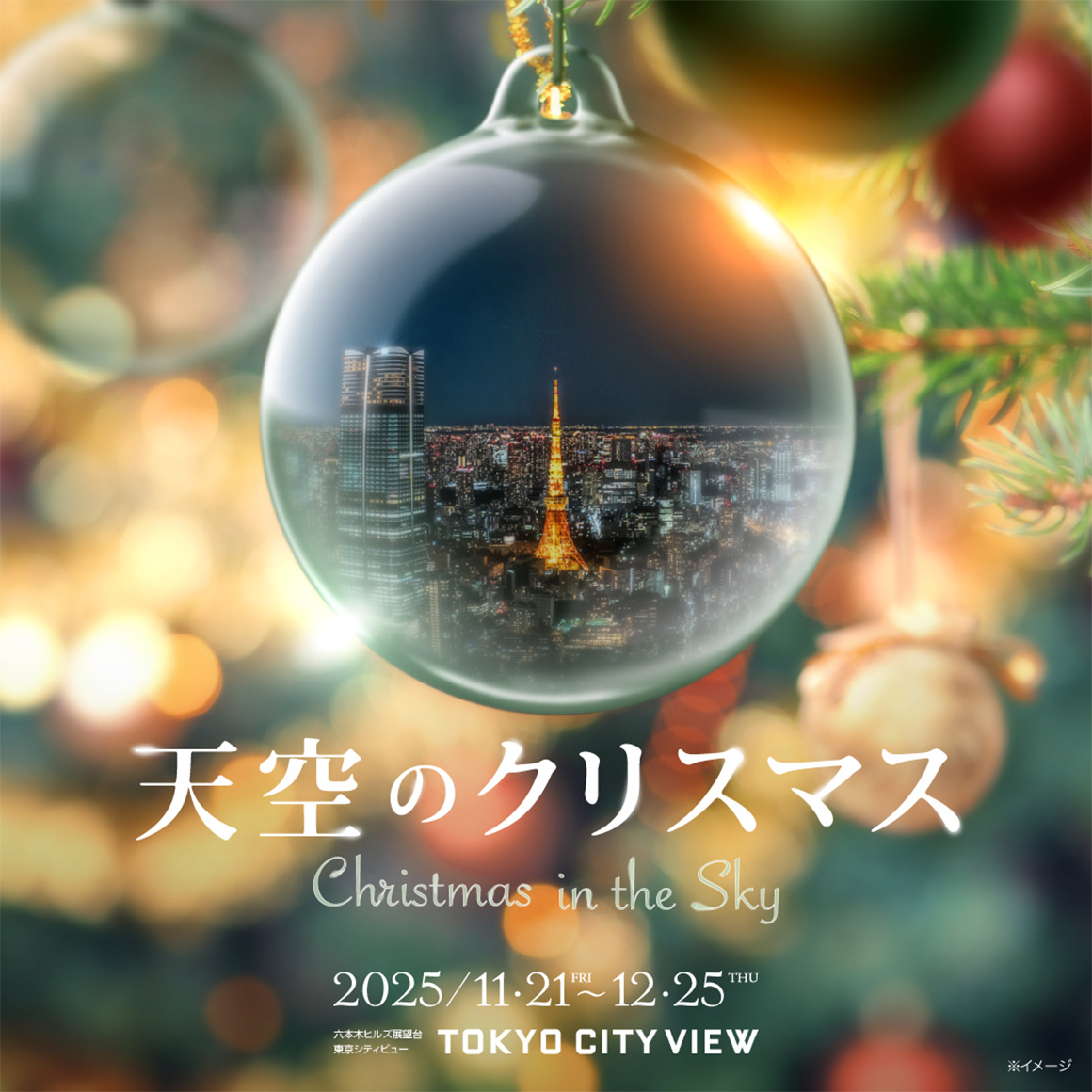天空のクリスマス2025 | Christmas in the Sky | 六本木ヒルズ | Roppongi Hills