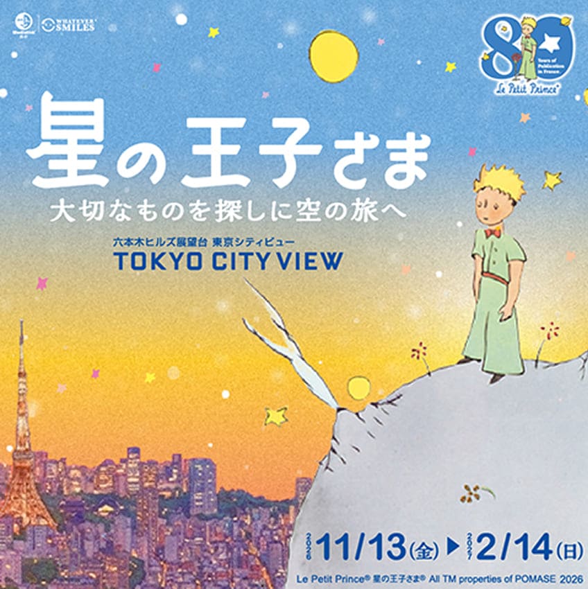 フランス刊行80周年記念 星の王子さま 大切なものを探しに空の旅へ | Le Petit Prince: A Journey to the Skies in Search of Something Precious | 六本木ヒルズ | Roppongi Hills