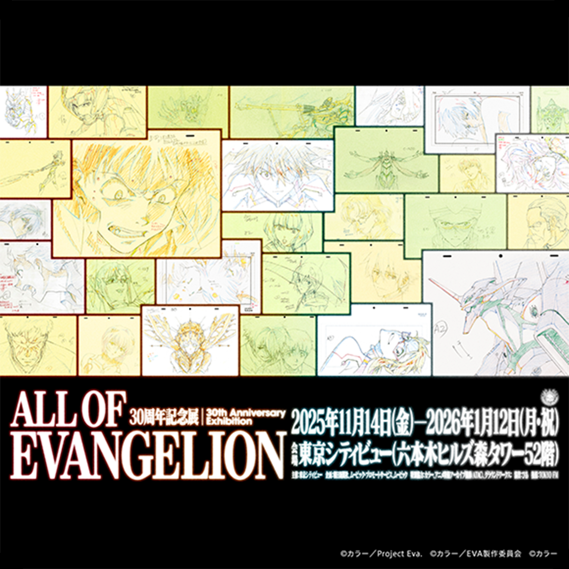 30周年記念展 「ALL OF EVANGELION」 | 30th Anniversary Exhibition “ALL OF EVANGELION” | 六本木ヒルズ | Roppongi Hills