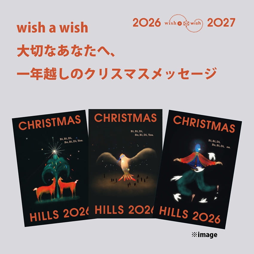 wish a wish ～大切な人へ、ハッピークリスマスのメッセージを～ | 六本木ヒルズ | Roppongi Hills