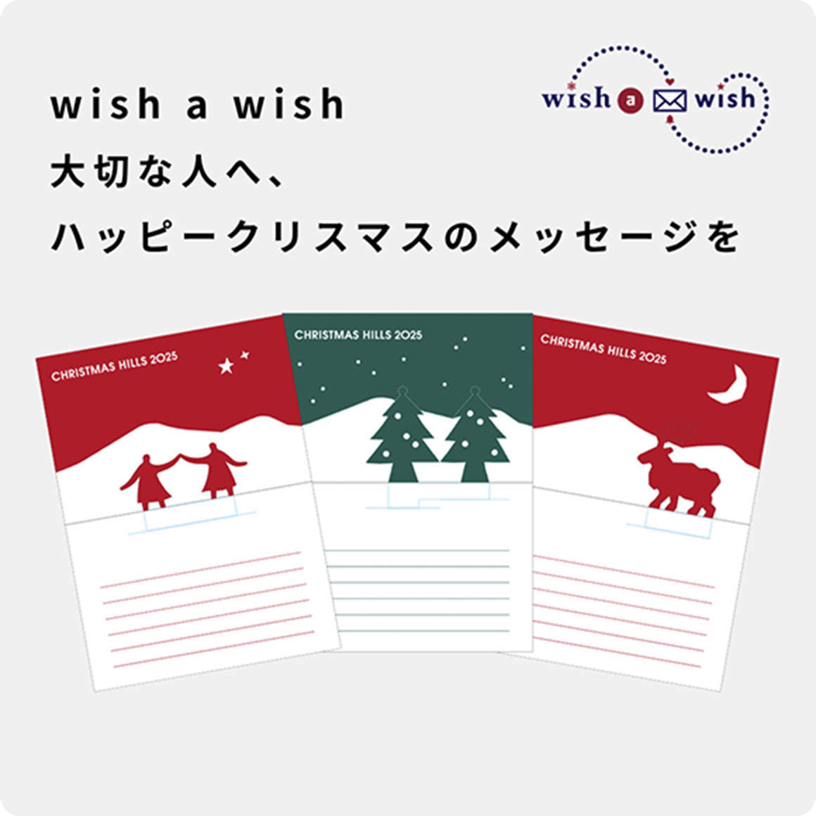 wish a wish ～大切な人へ、ハッピークリスマスのメッセージを～ | wish a wish ～Wishes for a Merry Christmas to that special someone!～ | 六本木ヒルズ | Roppongi Hills | 麻布台ヒルズ | Azabudai Hills
