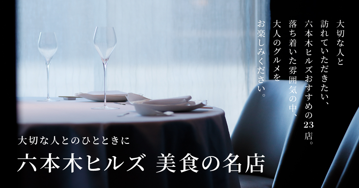 六本木ヒルズ 美食の名店 六本木ヒルズ Roppongi Hills