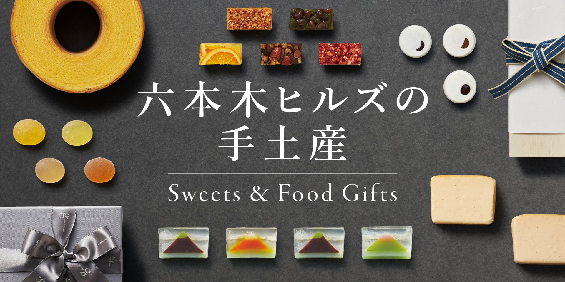 六本木ヒルズの手土産 - Sweets & Food Gifts | 六本木ヒルズ - Roppongi Hills