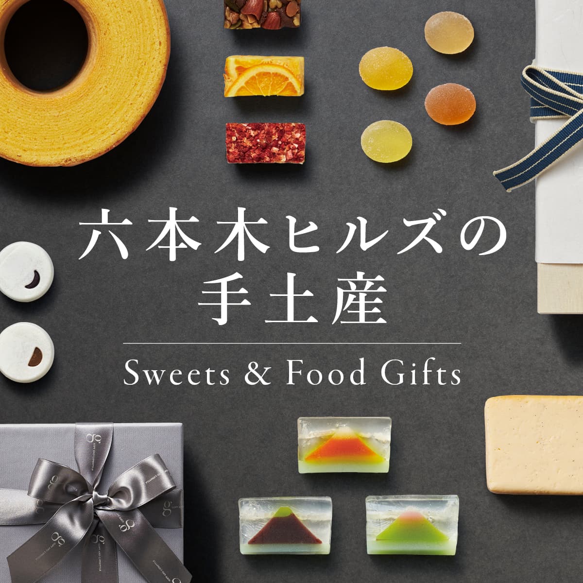 Inspired Gifts 六本木ヒルズのギフト 六本木ヒルズ Roppongi Hills