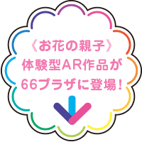 《お花の親子》体験型AR作品が66プラザに登場！