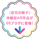 《お花の親子》体験型AR作品が66プラザに登場！