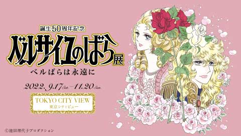 The Rose of Versailles 50th Anniversary Exhibition - The Rose of Versailles Forever -
