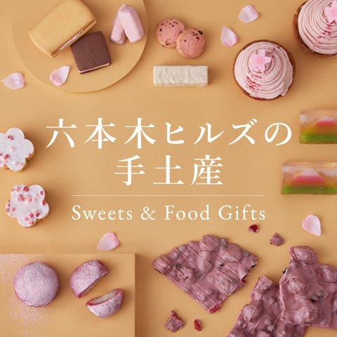 六本木ヒルズの手土産 - Sweets & Food Gifts -