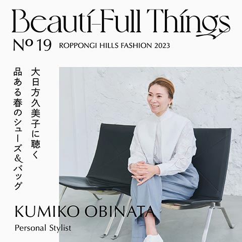 Beauti-Full Things No.19  大日方久美子に聴く品のある春のシューズ&バッグ