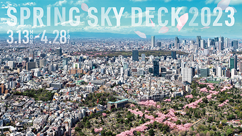 スプリングスカイデッキ2023