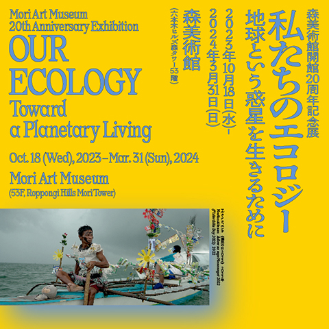 森美術館開館20周年記念展 私たちのエコロジー：地球という惑星を生きるために