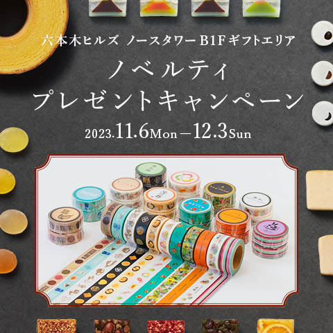 六本木ヒルズノースタワーB1Fギフトエリア ノベルティプレゼントキャンペーン