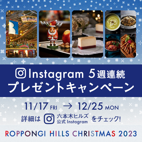 ROPPONGI HILLS CHRISTMAS 2023 Instagram 5週連続プレゼントキャンペーン