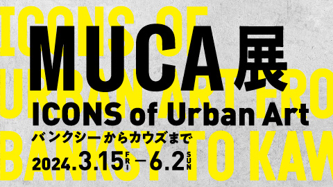 テレビ朝日開局65周年記念 『MUCA（ムカ）展 ICONS of Urban Art ~バンクシーからカウズまで~』