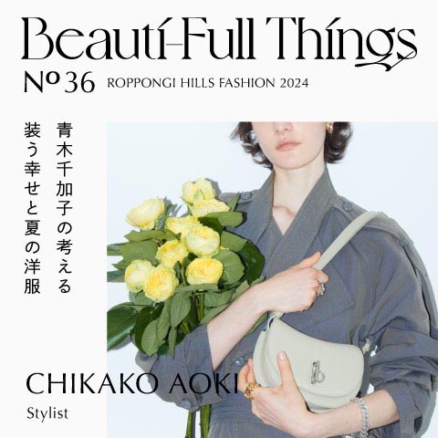 Beauti-Full Things No.36 青木千加子の考える装う幸せと夏の洋服